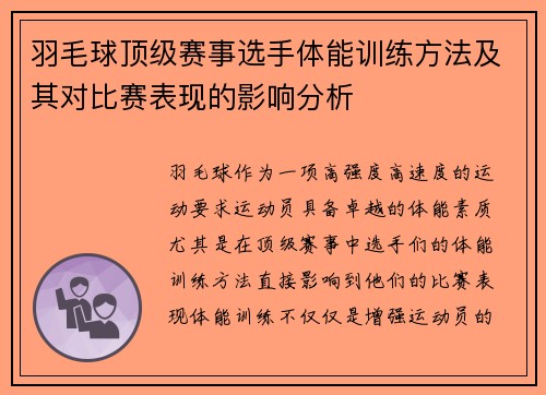 羽毛球顶级赛事选手体能训练方法及其对比赛表现的影响分析