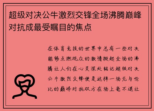 超级对决公牛激烈交锋全场沸腾巅峰对抗成最受瞩目的焦点 超级对决公牛激烈交锋全场沸腾巅峰对抗成最受瞩目的焦点