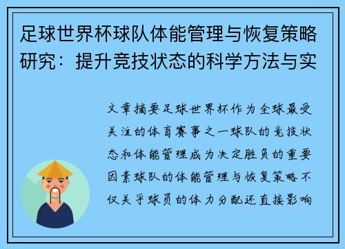 足球世界杯球队体能管理与恢复策略研究:提升竞技状态的科学方法与实践 足球世界杯球队体能管理与恢复策略研究:提升竞技状态的科学方法与实践