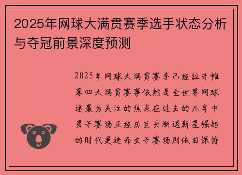 2025年网球大满贯赛季选手状态分析与夺冠前景深度预测