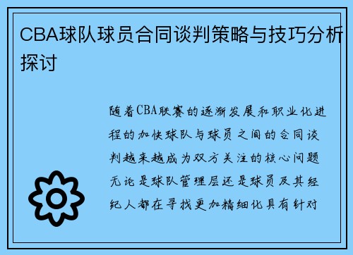 CBA球队球员合同谈判策略与技巧分析探讨 CBA球队球员合同谈判策略与技巧分析探讨