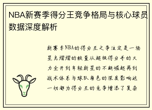 NBA新赛季得分王竞争格局与核心球员数据深度解析