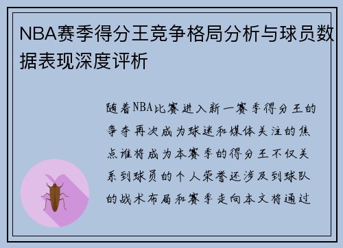 NBA赛季得分王竞争格局分析与球员数据表现深度评析 NBA赛季得分王竞争格局分析与球员数据表现深度评析