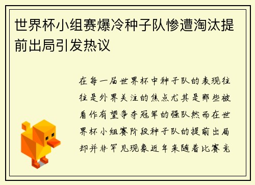 世界杯小组赛爆冷种子队惨遭淘汰提前出局引发热议 世界杯小组赛爆冷种子队惨遭淘汰提前出局引发热议