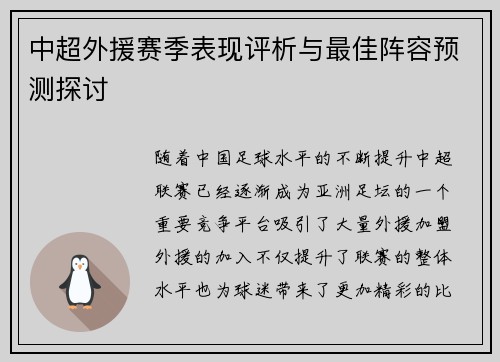 中超外援赛季表现评析与最佳阵容预测探讨 中超外援赛季表现评析与最佳阵容预测探讨