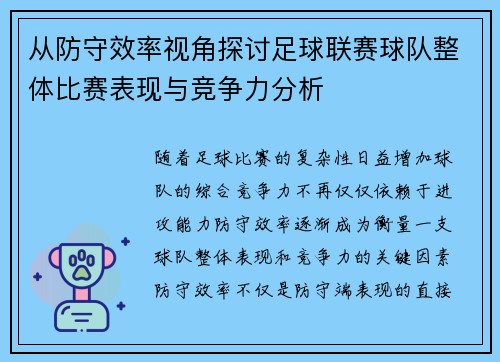 从防守效率视角探讨足球联赛球队整体比赛表现与竞争力分析