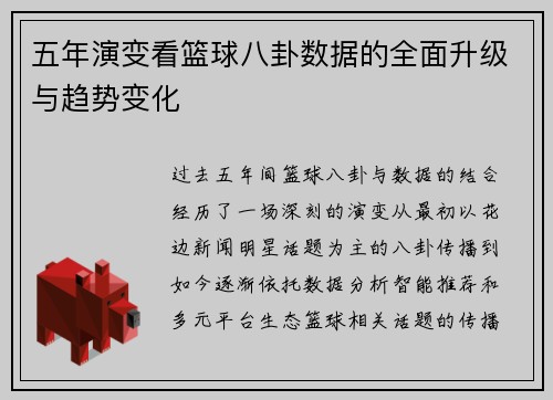 五年演变看篮球八卦数据的全面升级与趋势变化