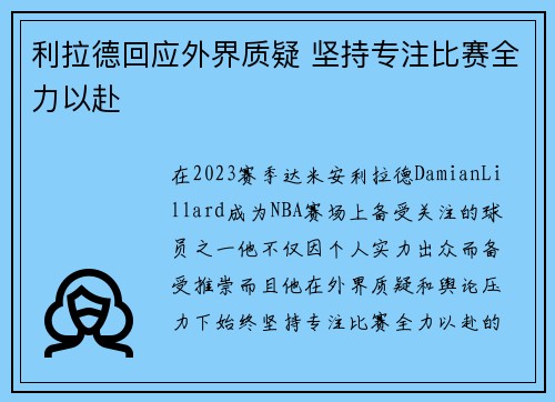 利拉德回应外界质疑 坚持专注比赛全力以赴 利拉德回应外界质疑 坚持专注比赛全力以赴