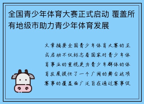 全国青少年体育大赛正式启动 覆盖所有地级市助力青少年体育发展 全国青少年体育大赛正式启动 覆盖所有地级市助力青少年体育发展